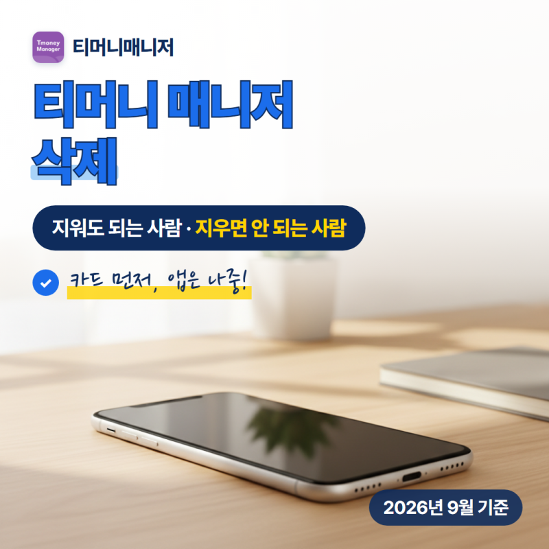티머니 매니저 삭제, 지워도 되는지부터 확인하세요
