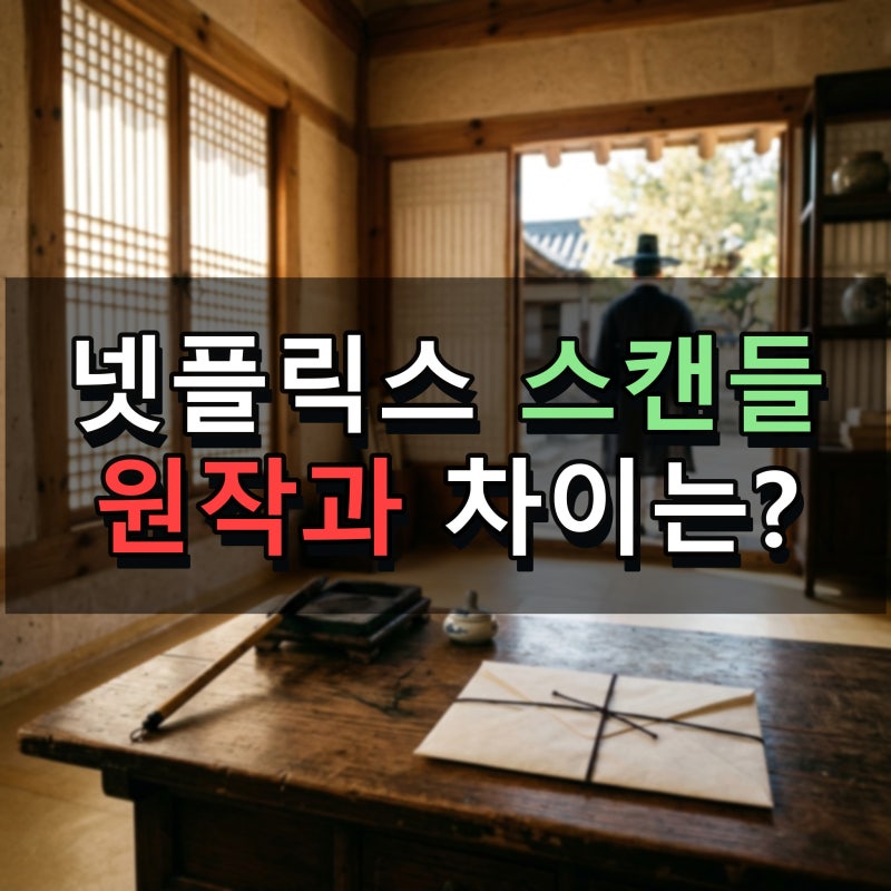 스캔들 넷플릭스 시리즈는 과거 영화와 어떻게 다를까? 손예진 지창욱 호흡과 스캔들 수위 ....