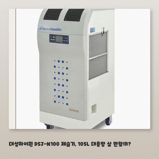 사무실 습기 고민, 대성하이원 DSJ-N100 모델은 어떨까