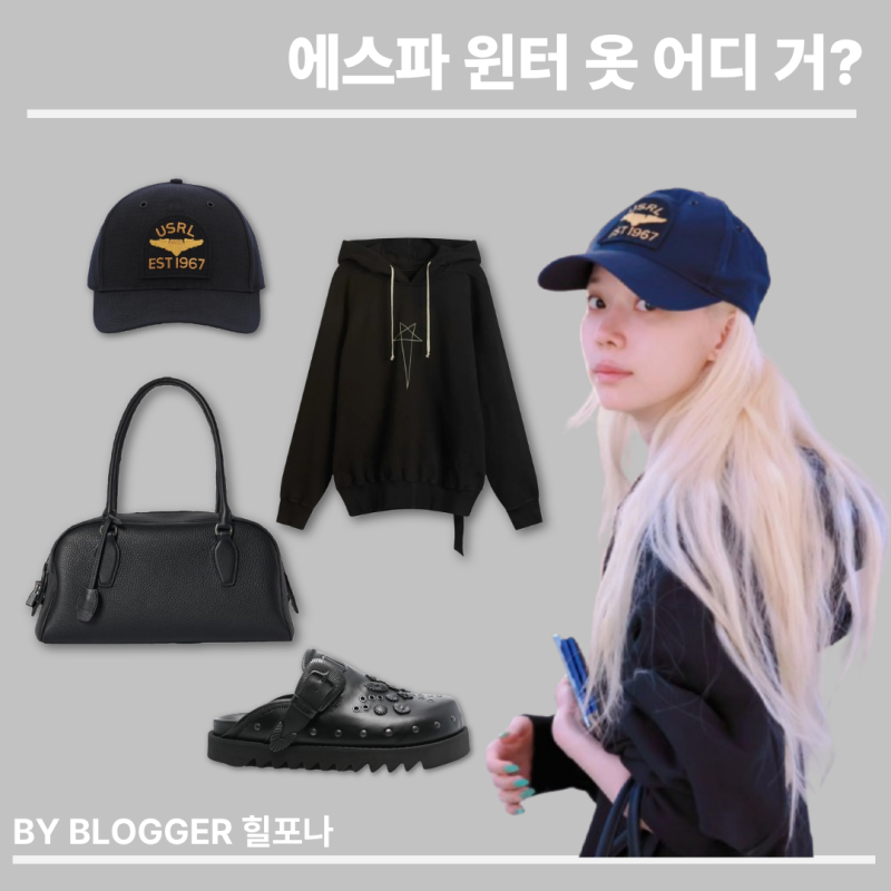 [Idol Fashion] aespa Winter's Outfit: Rick Owens Sweatshirt & The Row Bag (Worth 5 Million Won) - Autumn Style Info