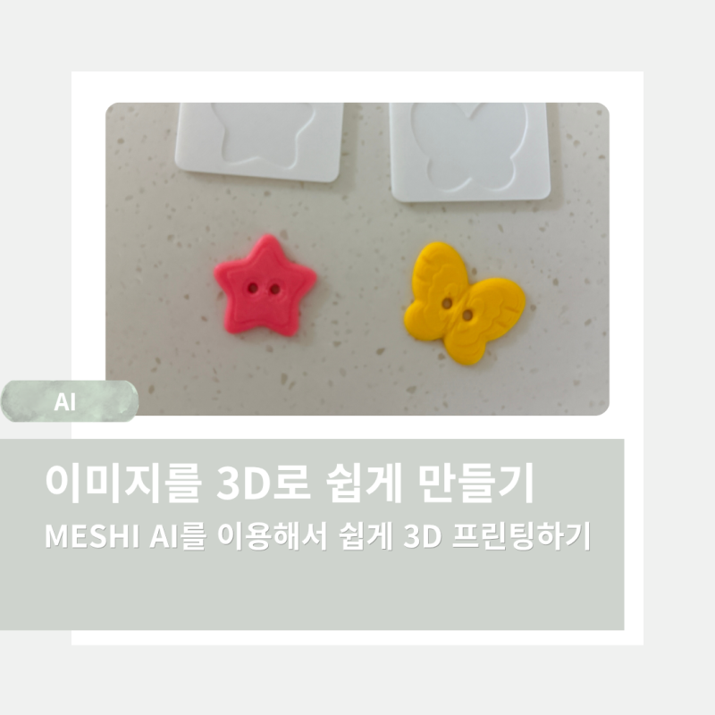 [Ai] 3D 모델을 만들어주는 사이트 Meshi ai 구독 가격 및 기본 사용 방법 안내 with 뱀부랩 3d 프린....