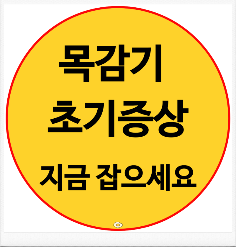 목감기 초기증상 빨리낫는법 생활습관과 관리방법 총정리