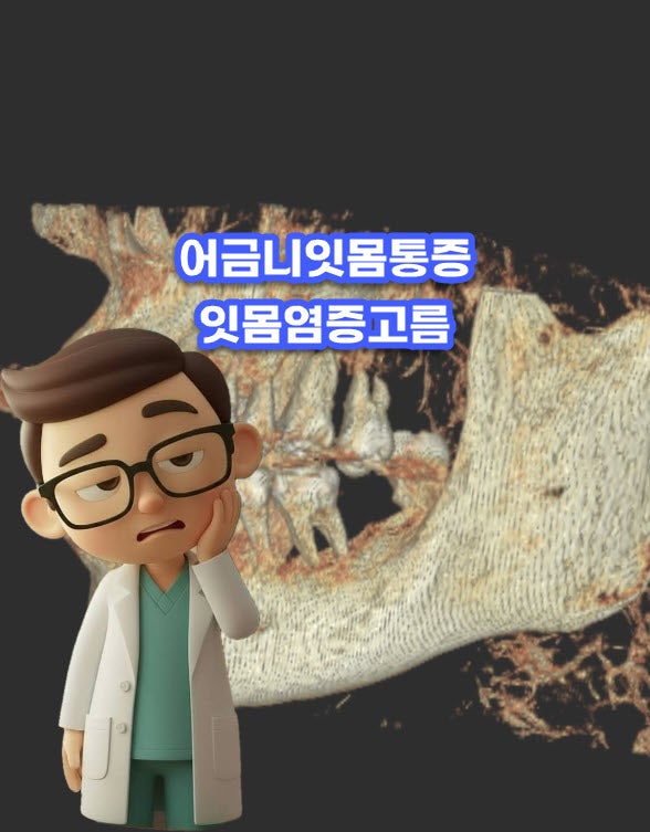 어금니잇몸통증 잇몸염증고름 가득한 상태 치아 살리기 어려움 미루면 안되는 이유