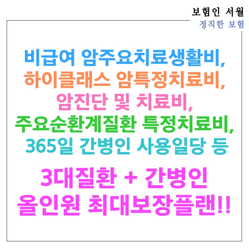 비급여 암주요치료생활비, 하이클래스 암특정치료비, 암진단 및 치료비, 주요순환계질환 특....