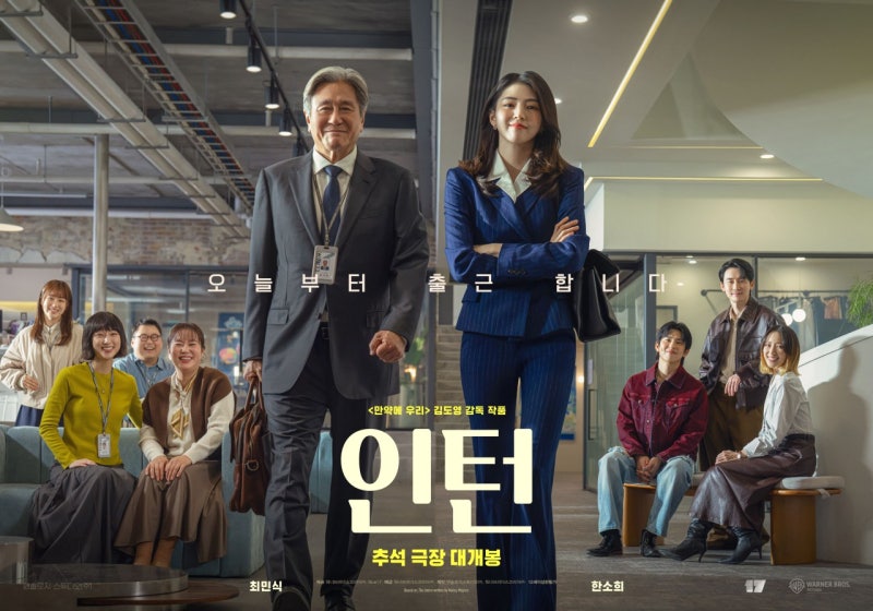 영화 인턴 한국 리메이크 개봉일정 출연진 줄거리 예고편 총정리 (최민식 X 한소희)