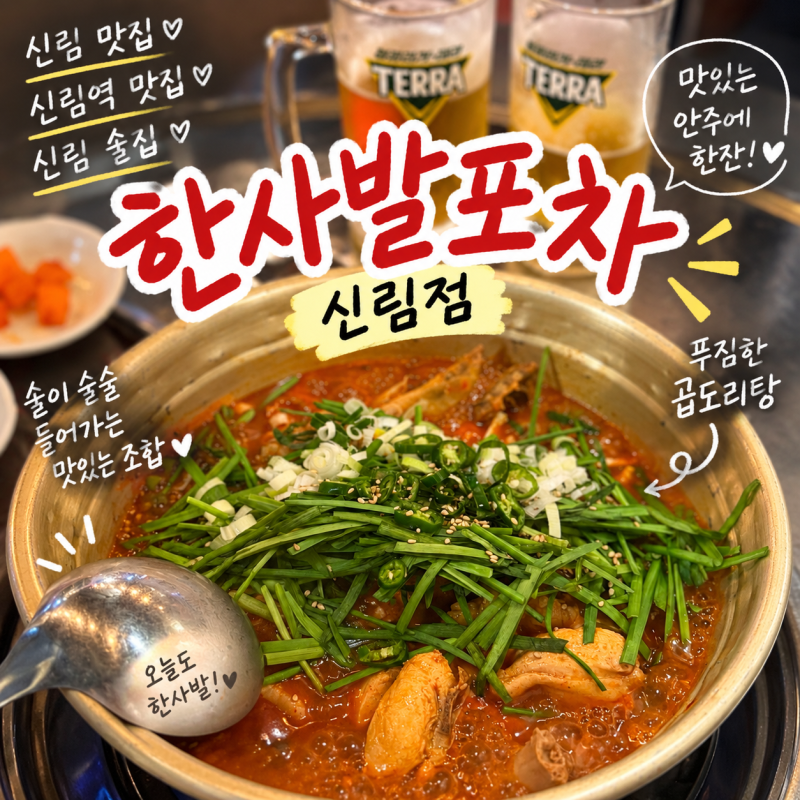 신림 맛집｜곱도리탕 푸짐한 신림역 술집 ‘한사발포차 신림점’ 방문 후기