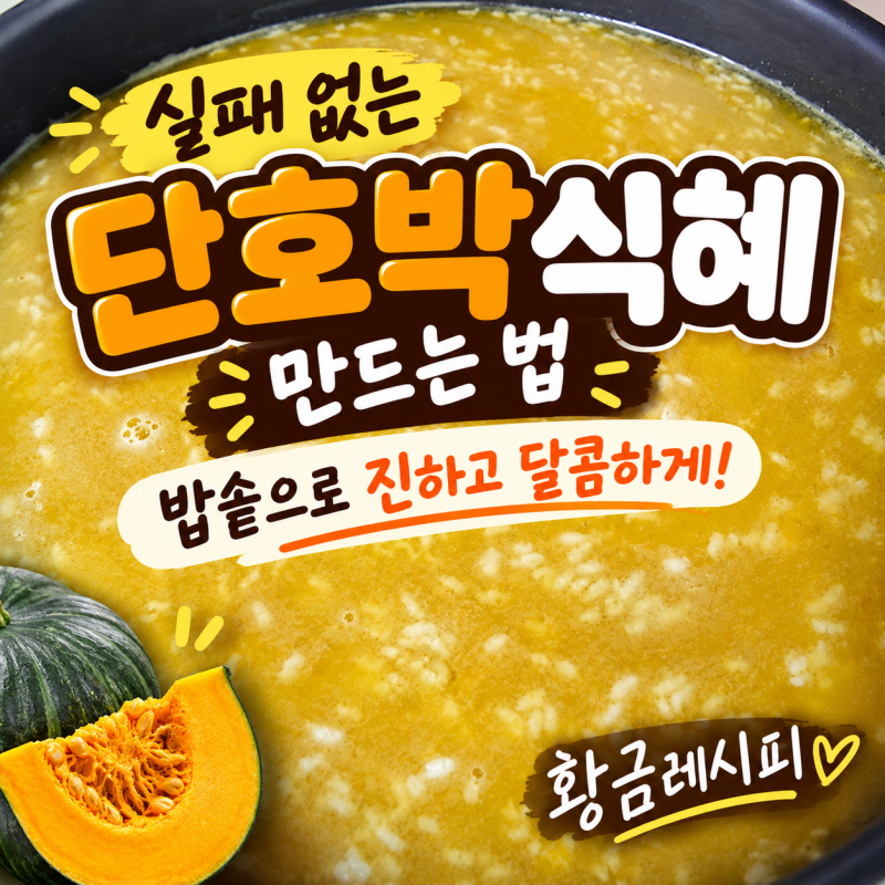실패 없는 단호박 식혜 만드는 법, 밥솥으로 진하고 달콤하게 끓이는 황금 레시피