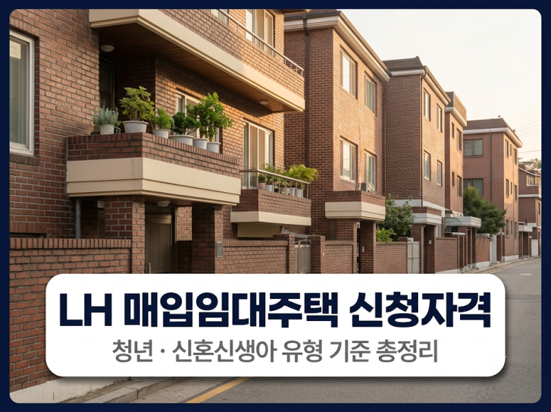 LH 매입임대주택 신청자격 총정리 — 청년과 신혼·신생아 유형 기준