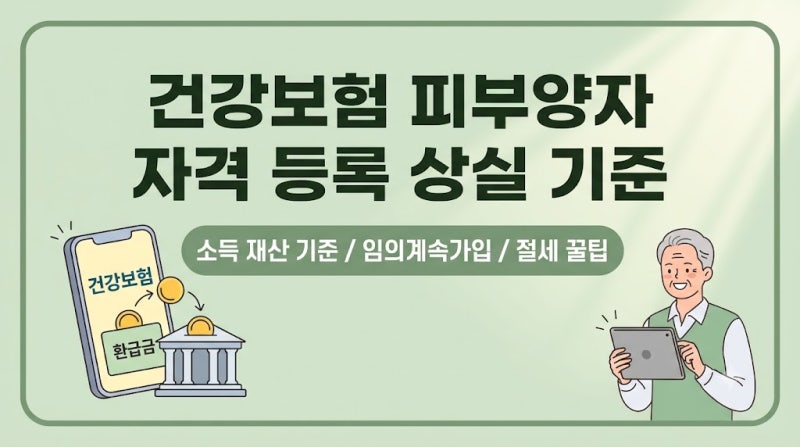 건강보험 피부양자 자격 등록 상실 기준과 The건강보험 신청 및 지역가입자 절세 꿀팁
