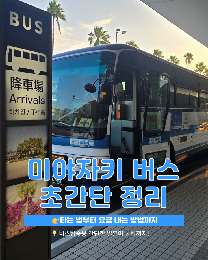 일본 미야자키 버스 타는 법｜타는 법부터 요금 내는 방법까지 초간단 정리