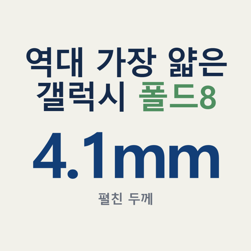 갤럭시 폴드8 울트라 스펙, 4.1mm 두께에 담긴 2억 화소와 접사 기능