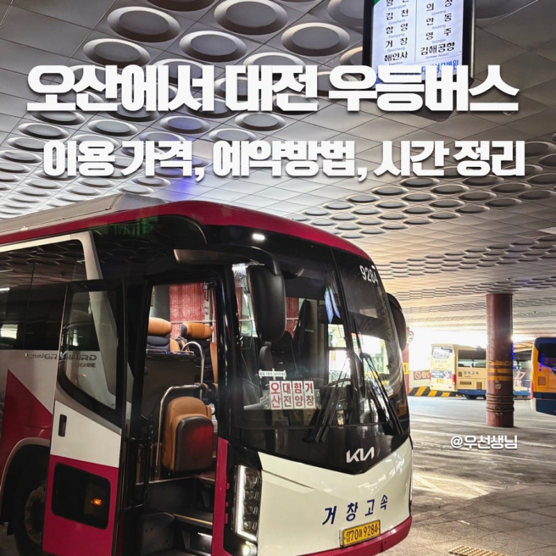 오산에서 대전 우등버스 가격 예약 방법 시간 정리