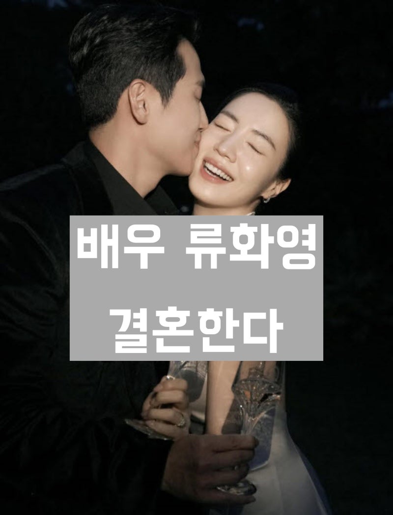 '티아라 출신 배우' 류화영 학력 및 연예 경력과 생애, 최근 결혼까지