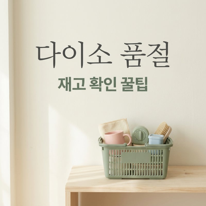 다이소 단종 소문 진실? 매대 품절 대란 속 헛걸음 없는 재고 확인법