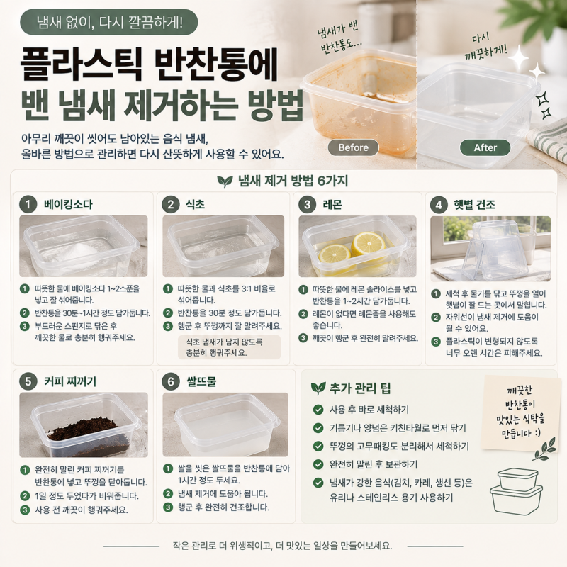 플라스틱 반찬통에 밴 냄새 제거하는 방법, 김치 냄새와 음식 냄새 없애는 세척법