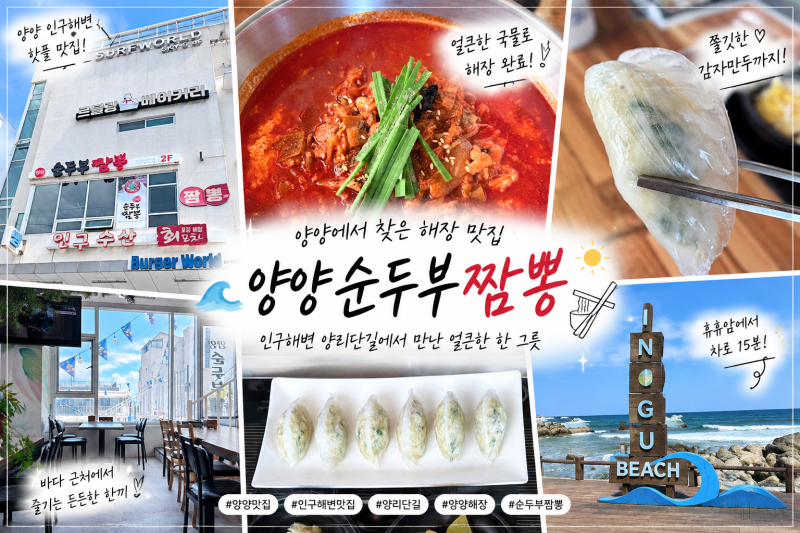 양양 인구해변 여행의 마무리, 속 시원하게 풀어준 순두부짬뽕 해장 후기