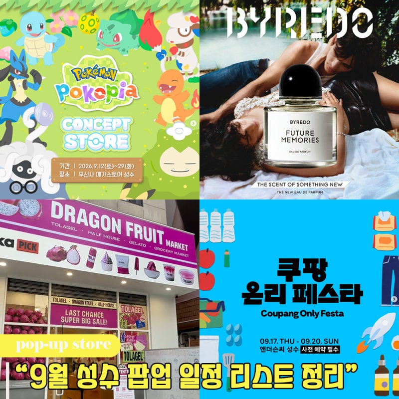 9월 성수 팝업 일정 리스트 포켓몬 포코피아 외 13곳 정리