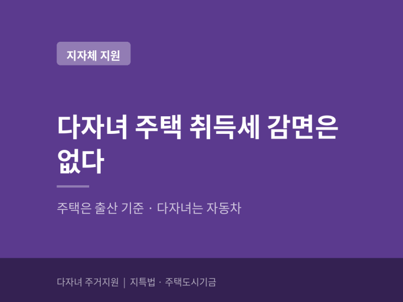 다자녀 주택 취득세 감면은 없습니다 — 출산 기준 500만원 감면과 2자녀로 바뀐 제도 구분 (+....