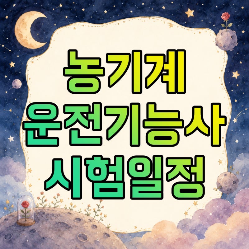 농기계운전기능사 2026 시험일정과 필기 CBT, 실기 학원·준비물 정리