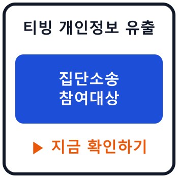 티빙 개인정보 유출 3954만 건, 집단소송 참여 대상과 배상금 총정리