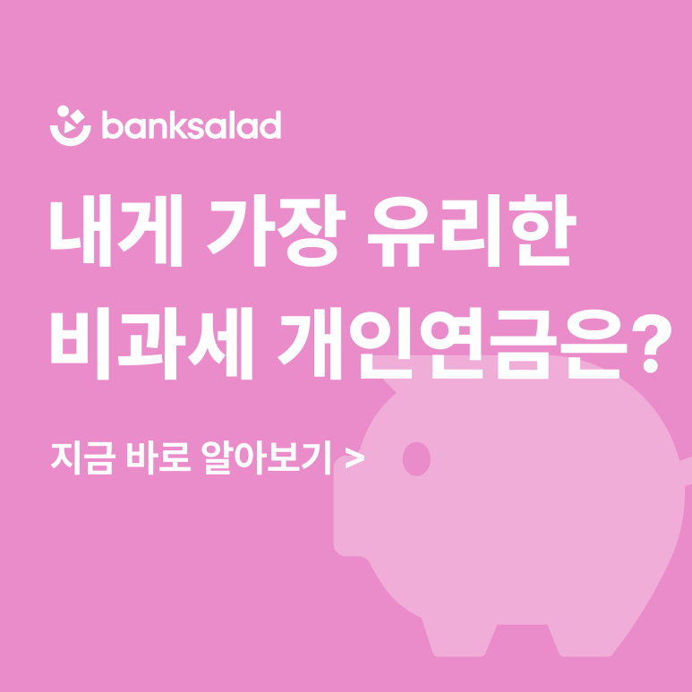 비과세 개인연금 | 개인연금 수령 방법 소득세 수령액 계산 개인연금보험 추천