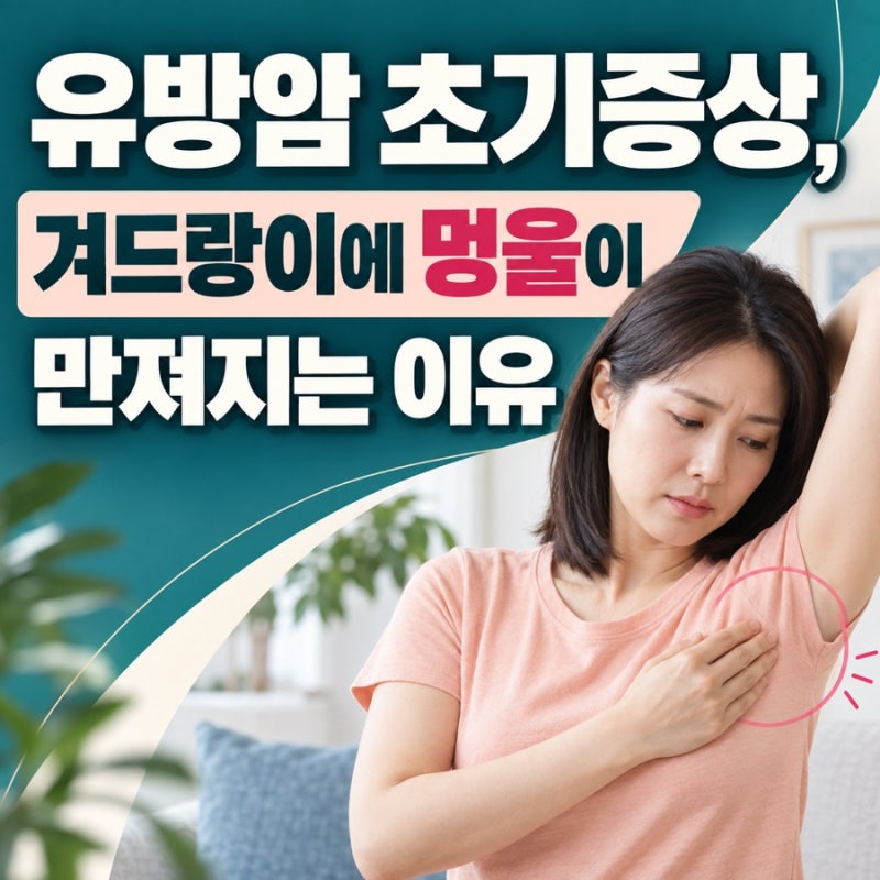 유방암 초기증상, 겨드랑이에 멍울이 만져지는 이유