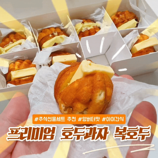명절선물세트&답례품으로 추천하는 '복호두', 가성비최고 풍미 폭발 간단한 아이간식으로도 ....