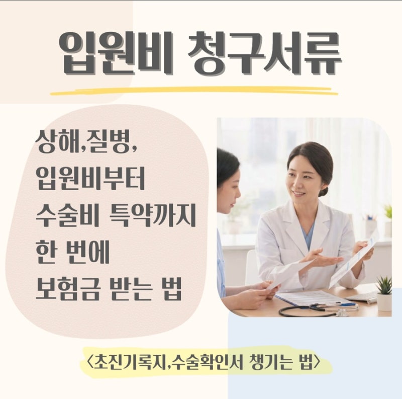 입원비 보험금 청구 서류 총정리 (상해·질병·수술 서류 차이점)