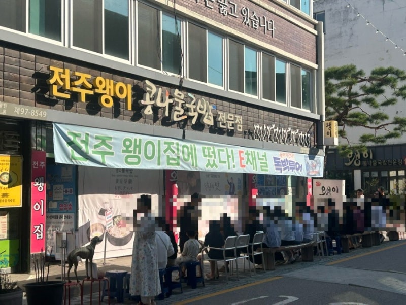[전주 경원동 왱이콩나물국밥] 콩나물국밥 웨이팅 해장 맛집 솔직후기[내돈내산]