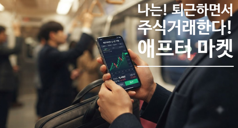 나는 퇴근하면서 주식한다: KRX 애프터마켓 열다. 이용 방법과 실시간 거래 가이드