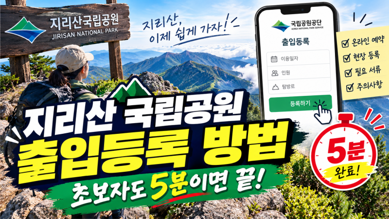 지리산 국립공원 출입등록 방법, 초보자도 5분 만에 끝내는 후기