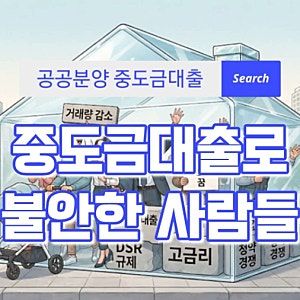 공공분양 중도금대출, 당첨보다 어려운 건 대출을 받는 일일까