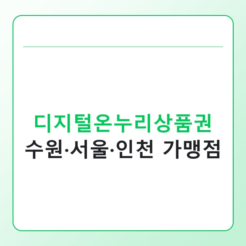 디지털온누리상품권 사용처 수원·서울·인천 가맹점 찾는 법
