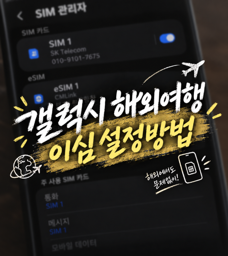 초간단 갤럭시 이심 켜는법 상세설명!! 해외여행 이심 갤럭시 eSIM 갑자기 해외에서 인터넷 안....