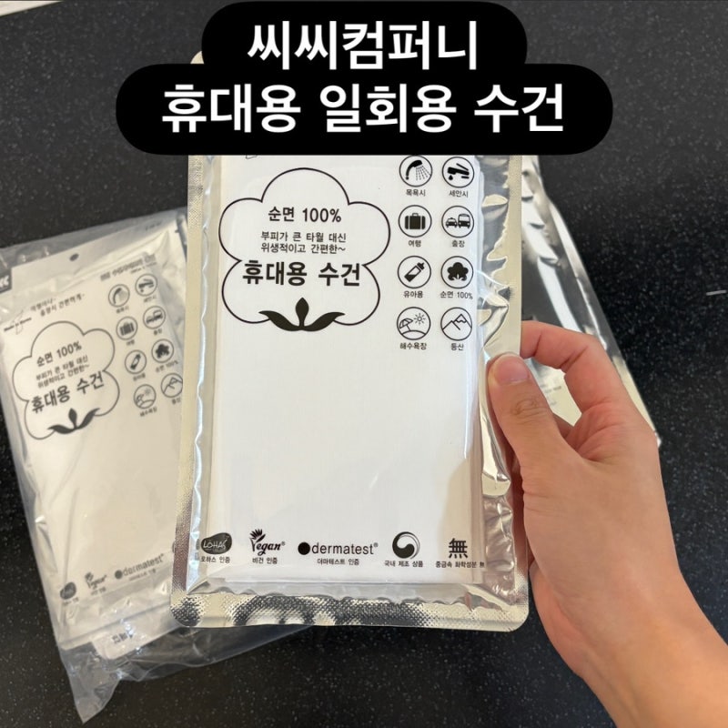 씨씨컴퍼니 휴대용 일회용 수건 국산 순면 휴대용 타월 여행용으로 추천!