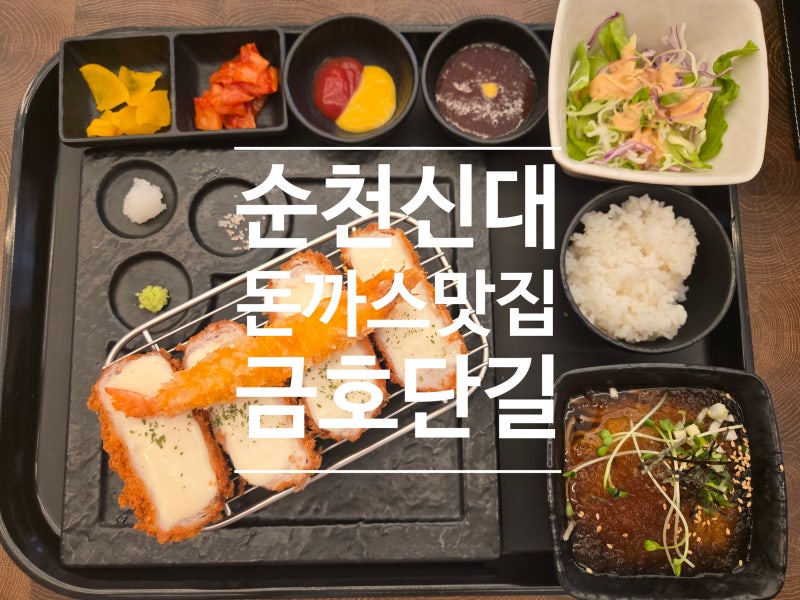 순천 신대 돈까스맛집 금호단길
