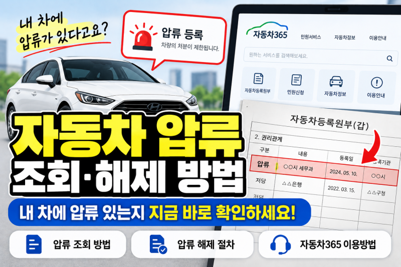 자동차 압류 조회 방법, 내 차에 압류 있는지 확인하고 해제하는 법