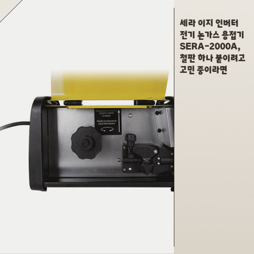 논가스 용접기 SERA-2000A 어떤 작업 환경에 적합한지 정리