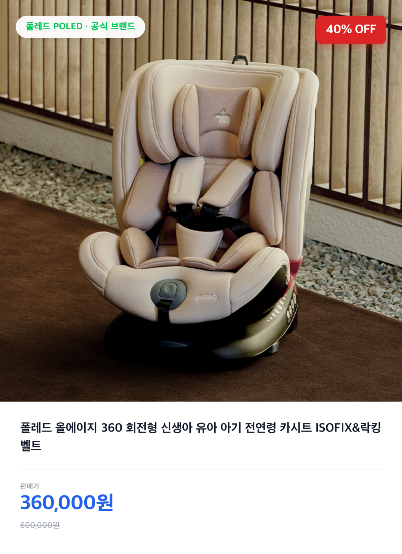 회전형 카시트 추천, 폴레드 올에이지 360 후기 | 신생아 설치 단점