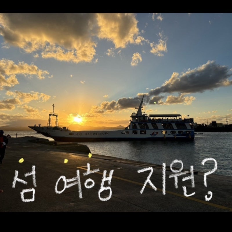 2026 섬여행지원금 2차 신청 및 섬목록 총정리(9월 신청 가능)