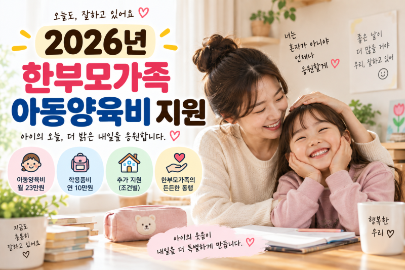 2026년 한부모가족 아동양육비 지원 대상과 금액 정리