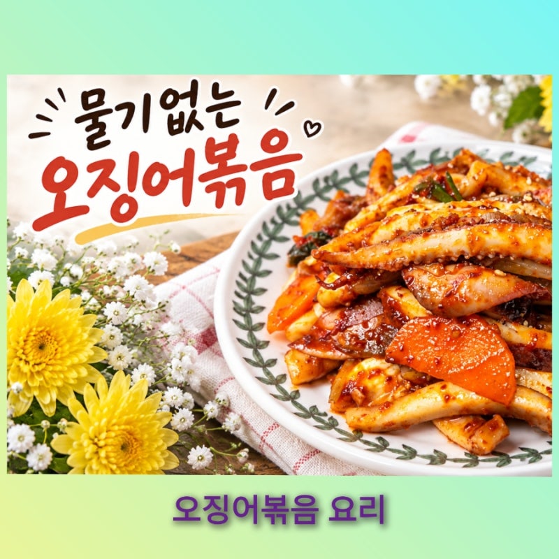 물기 없이 만드는 오징어볶음 초간단 레시피, 매콤한 밥도둑 반찬