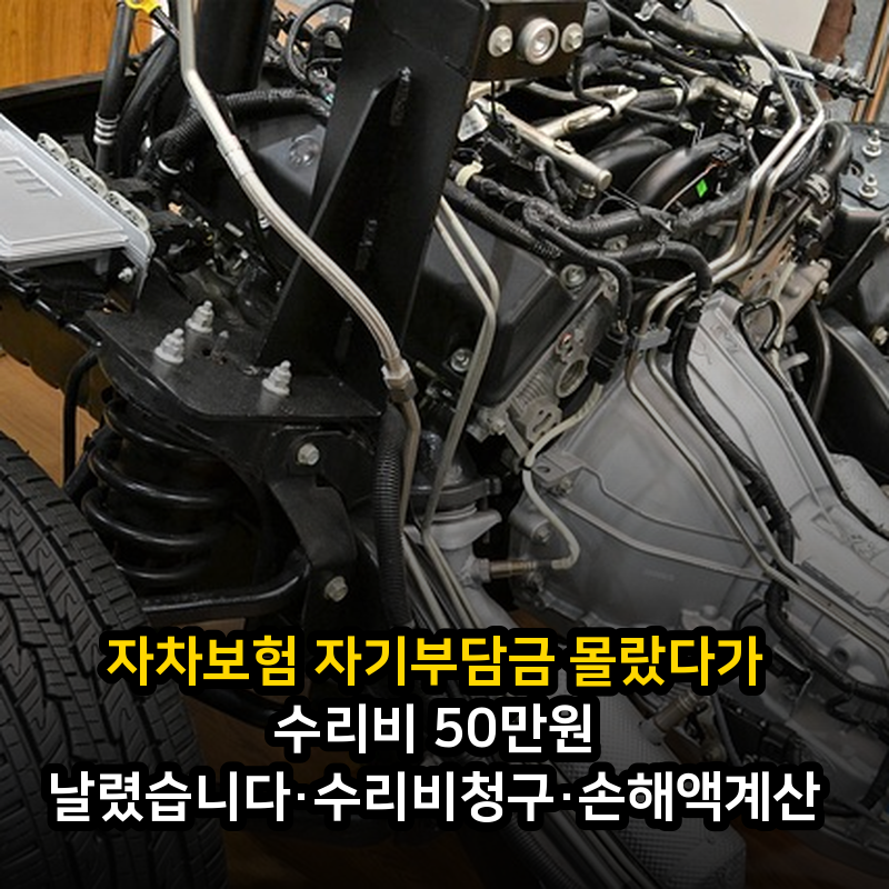 자차보험 자기부담금 몰랐다가 수리비 50만원 날렸습니다·수리비청구·손해액계산