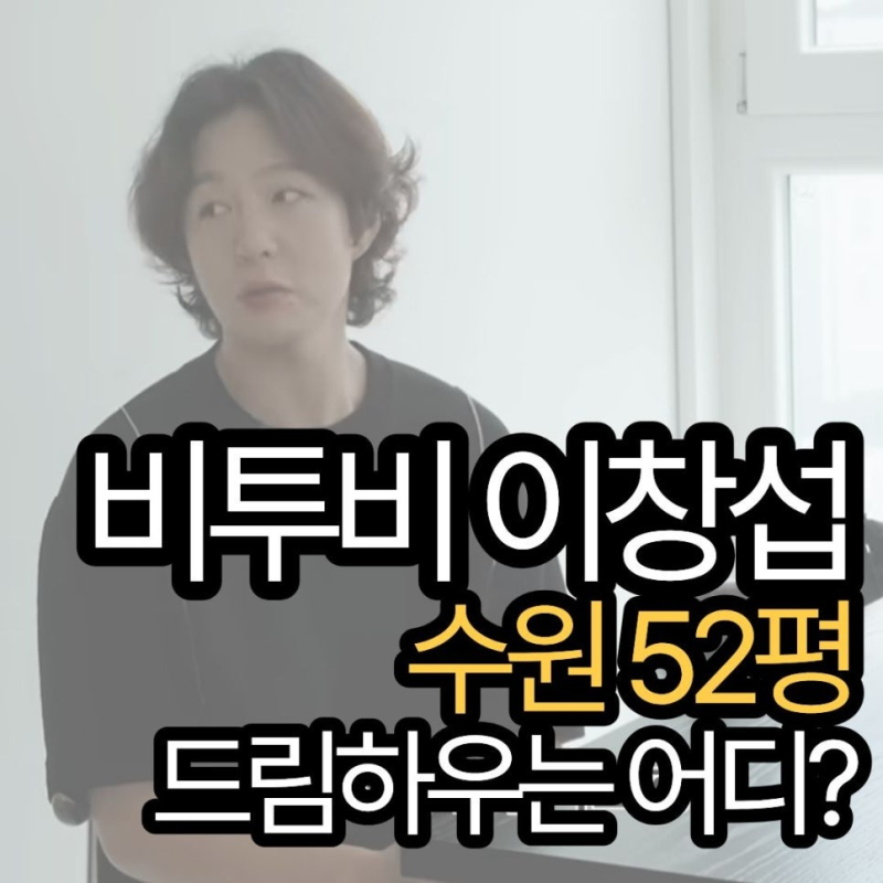 "이 집은 안 오른다" 기안84도 빵 터진 이창섭 수원 52평 자가 정체
