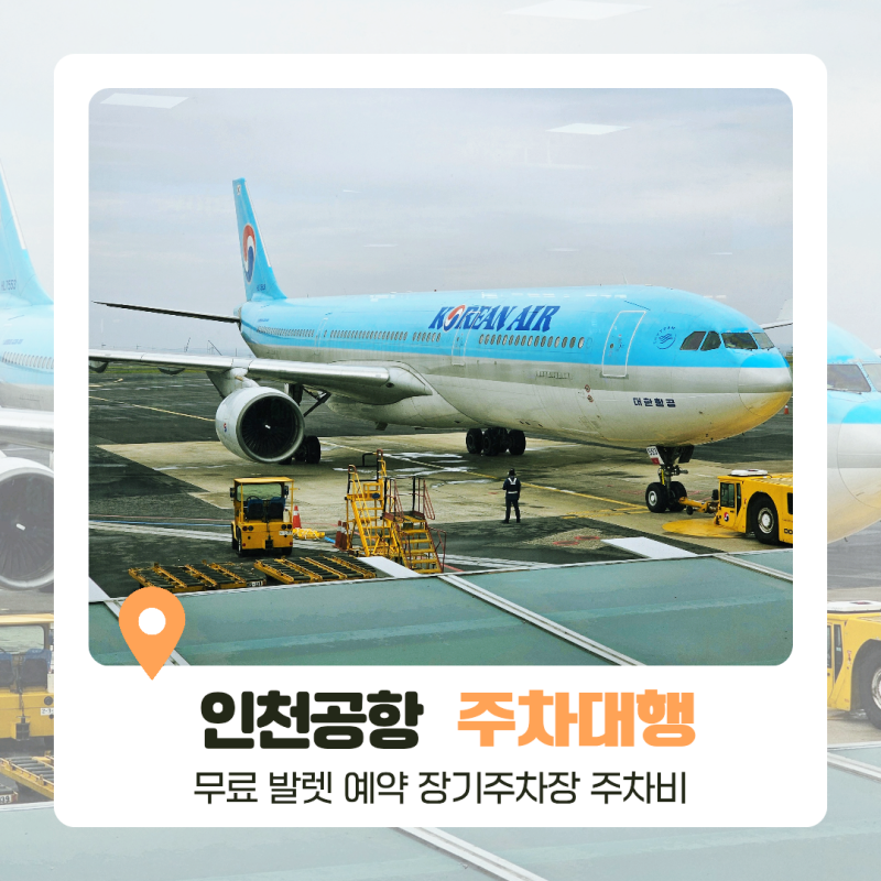 인천공항 주차대행 예약 무료 발렛 장기주차장 주차비
