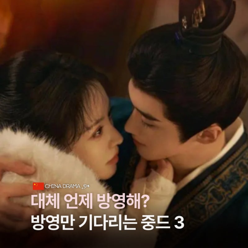 “캐스팅부터 미쳤다” 기다리다 지치는 중국드라마 기대작 3편