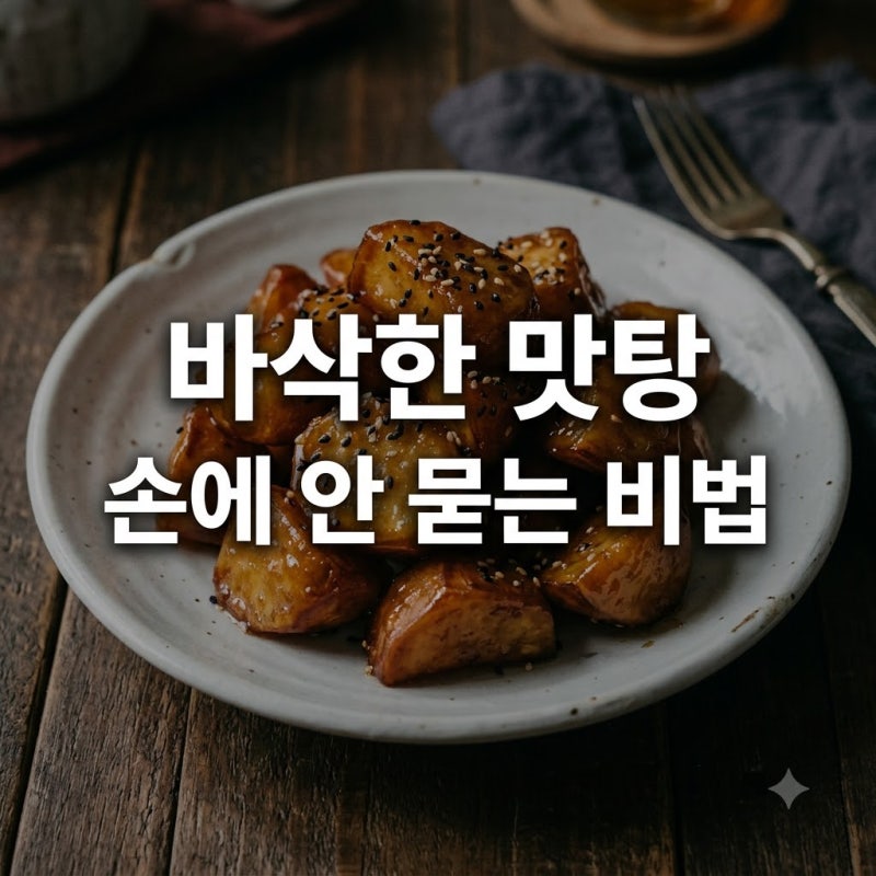 "손에 안 묻고 바삭바삭.." 튀기지 않는 고구마맛탕만들기 비법 3가지