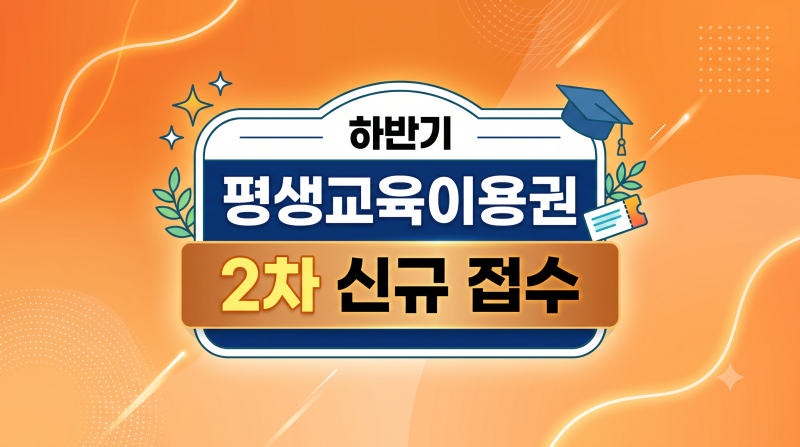 ※ [정부지원금] 2026년 하반기 평생교육이용권 2차 신규 접수 총정리 (대상·금액·신청방법·....