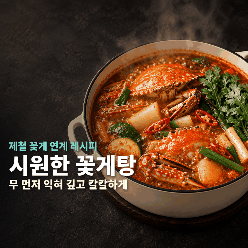 꽃게탕 끓이는 법비린내 없이 시원하고 칼칼한 레시피