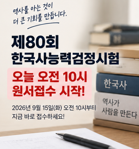 제80회 한국사능력검정시험 접수 시작, 일정 한눈에 정리